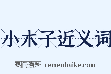 小木子近义词是什么意思的图片